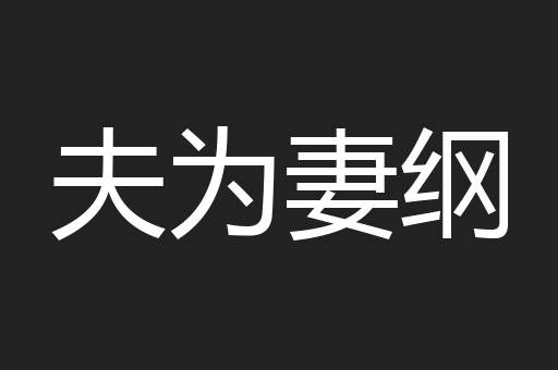 夫为妻纲