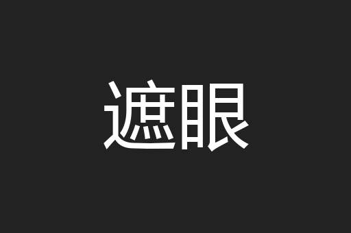 遮眼