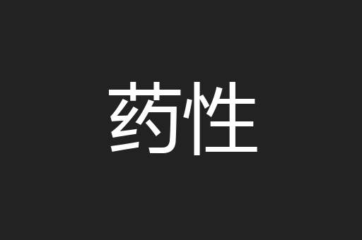 药性