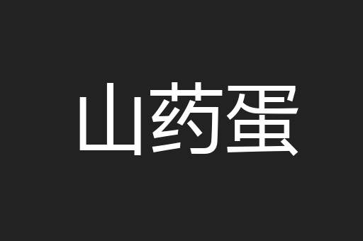 山药蛋