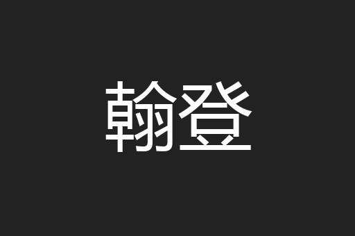 翰登