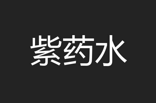紫药水