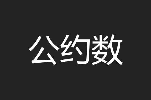 公约数