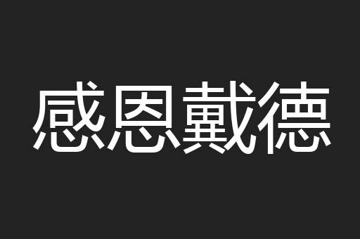 感恩戴德