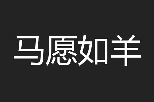 马愿如羊