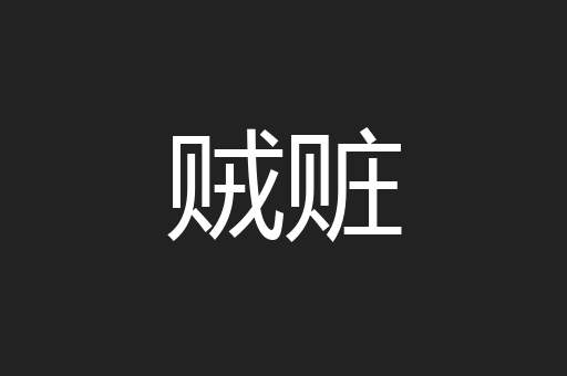 贼赃
