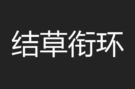 结草衔环