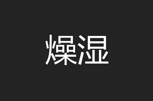 燥湿