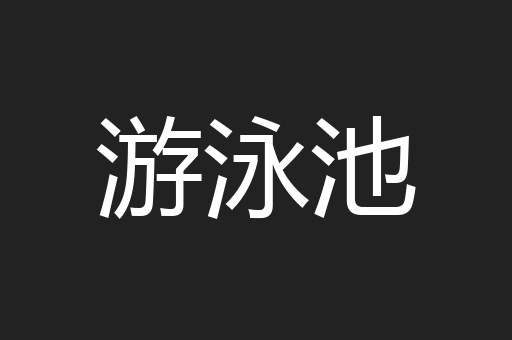 游泳池