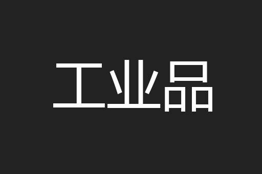 工业品