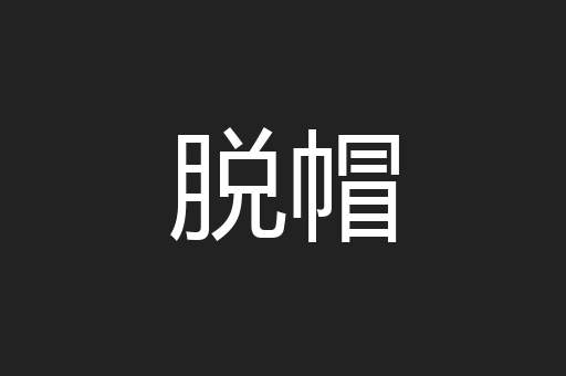 脱帽