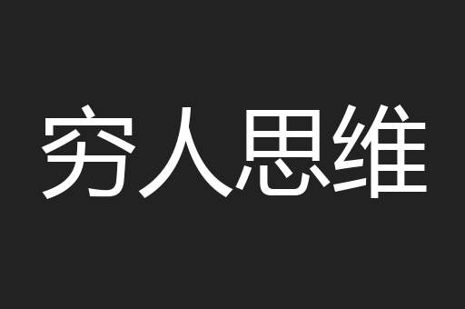 穷人思维