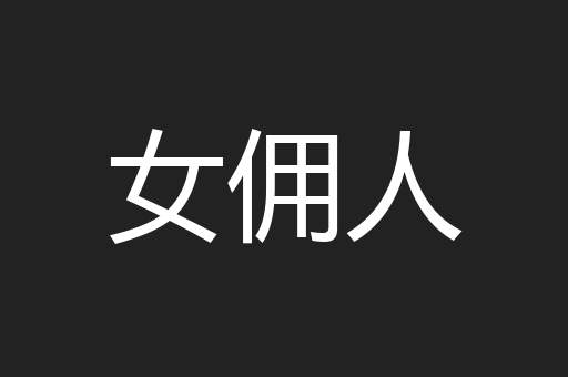 女佣人