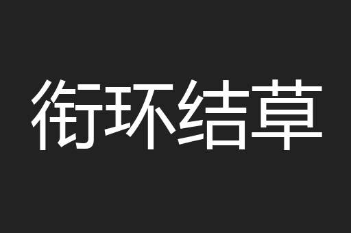 衔环结草