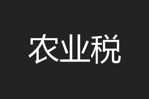 农业税