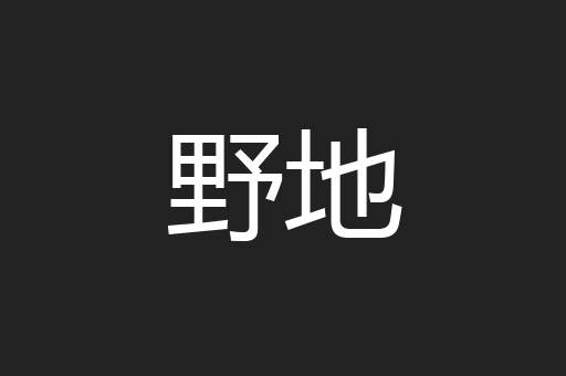 野地