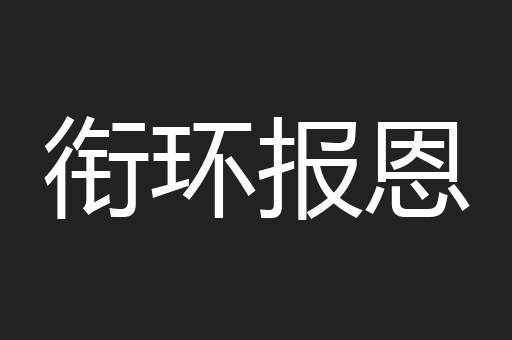 衔环报恩