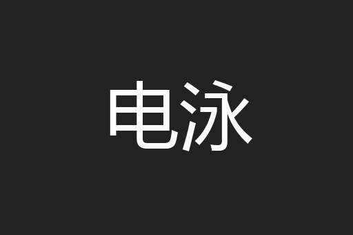 电泳