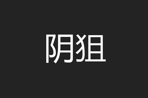 阴狙