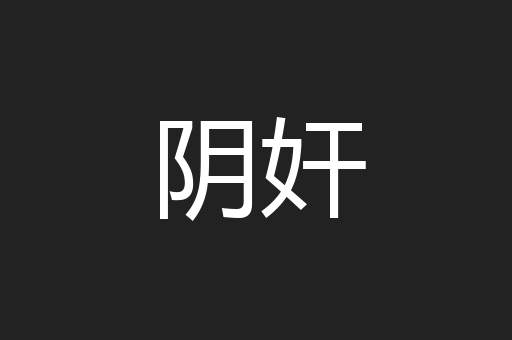 阴奸