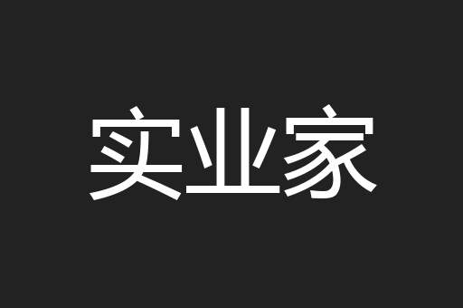 实业家