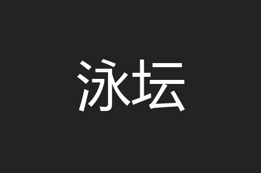 泳坛