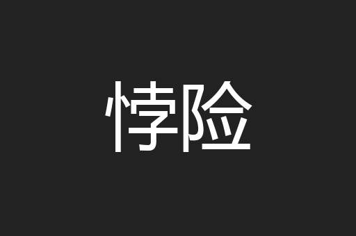 悖险