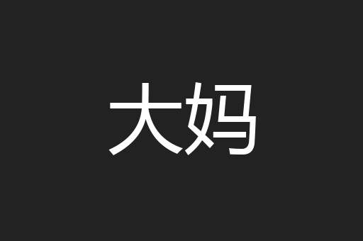 阴损