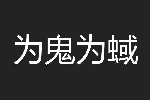 为鬼为蜮