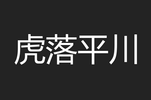 虎落平川