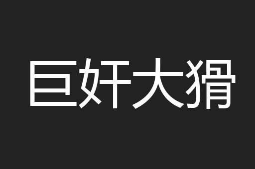 巨奸大猾