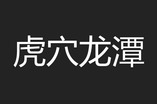虎穴龙潭