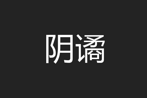 阴谲