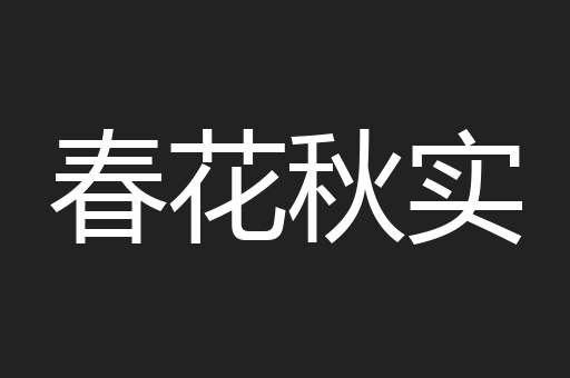 春花秋实