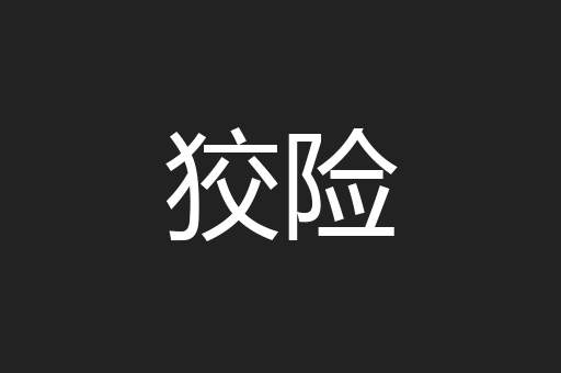 狡险