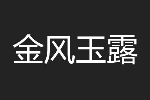 金风玉露