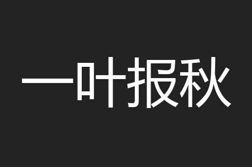 一叶报秋