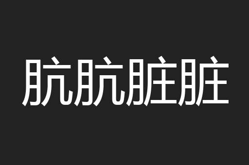肮肮脏脏