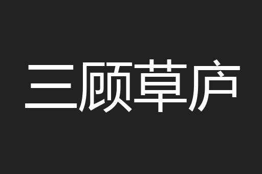 三顾草庐