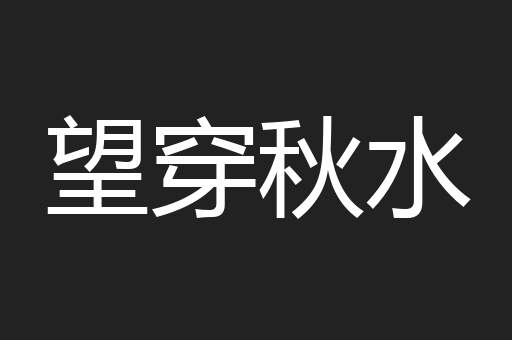 望穿秋水