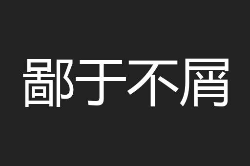 鄙于不屑