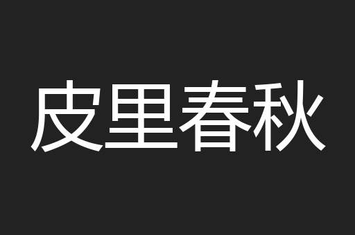皮里春秋