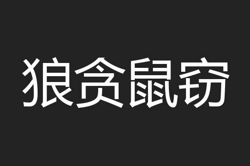 狼贪鼠窃