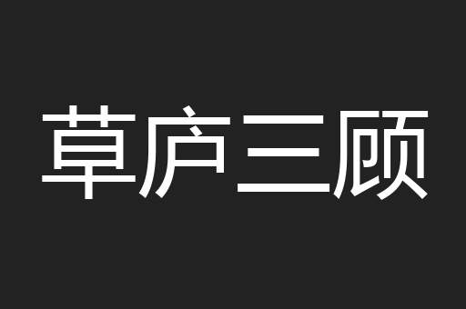 草庐三顾