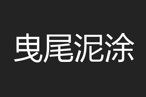 曳尾泥涂