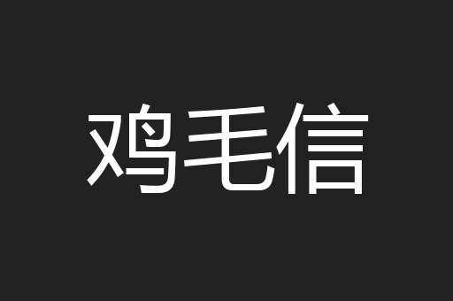 鸡毛信