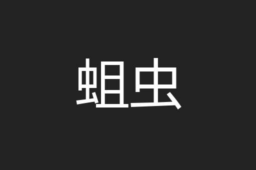 蛆虫