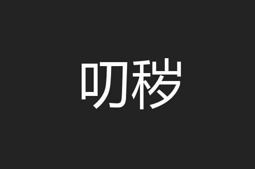 叨秽