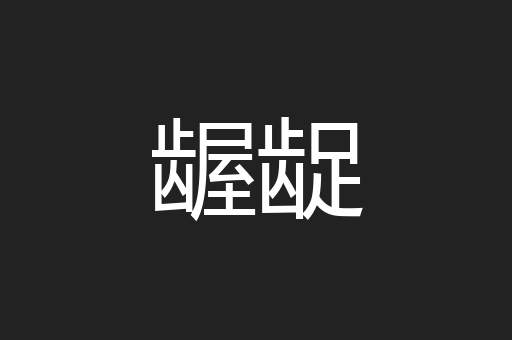 龌龊