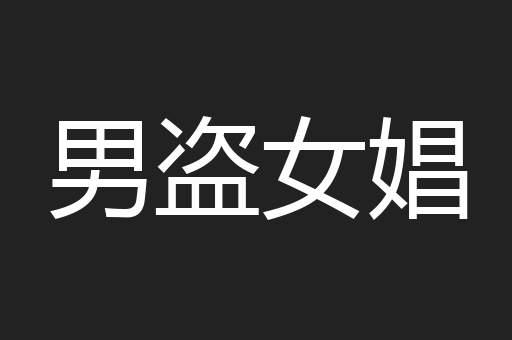 男盗女娼